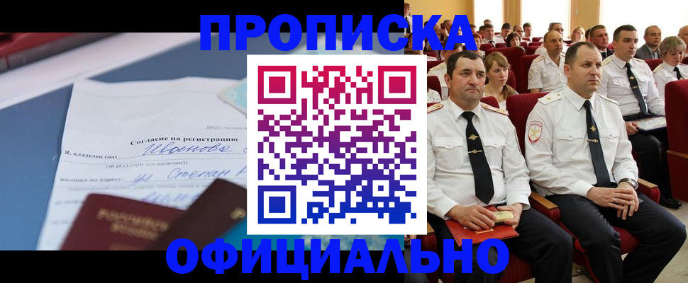 прописка для работы в Рубцовске