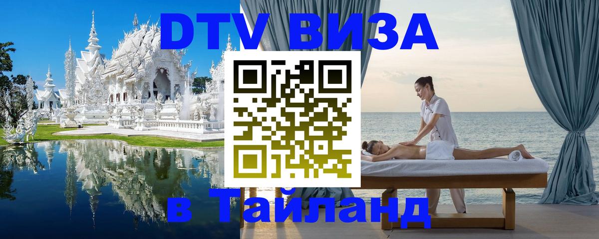 Destination Thailand Visa (DTV виза) 