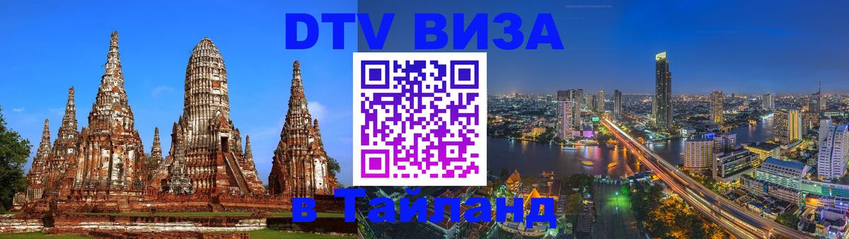 Стоимость и условия DTV визы — оформление в Таиланд под ключ - 