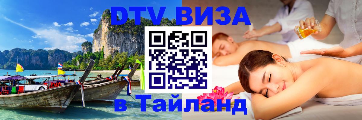 DTV виза Тайланд Рубцовск 